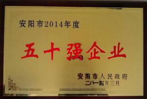 2014年度市50強企業(yè)